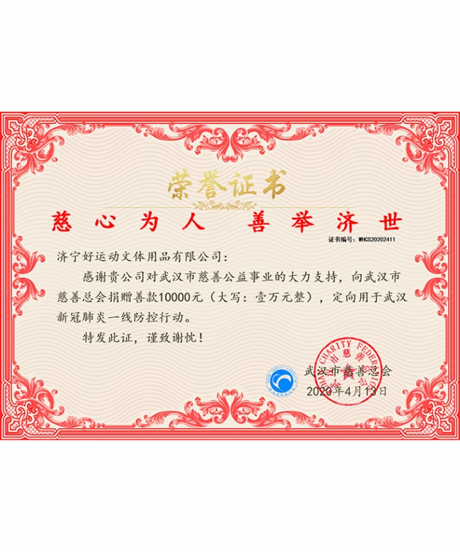 2020.1.25武漢慈善總會(huì)捐款證書